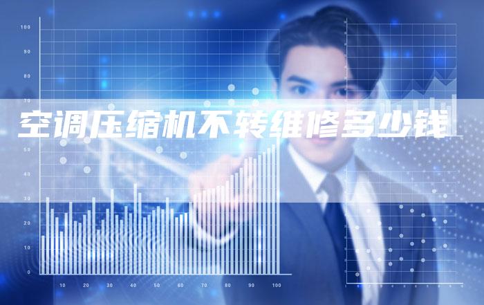 空调压缩机不转维修多少钱