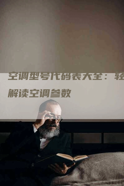 空调型号代码表大全：轻松解读空调参数