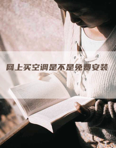 网上买空调是不是免费安装