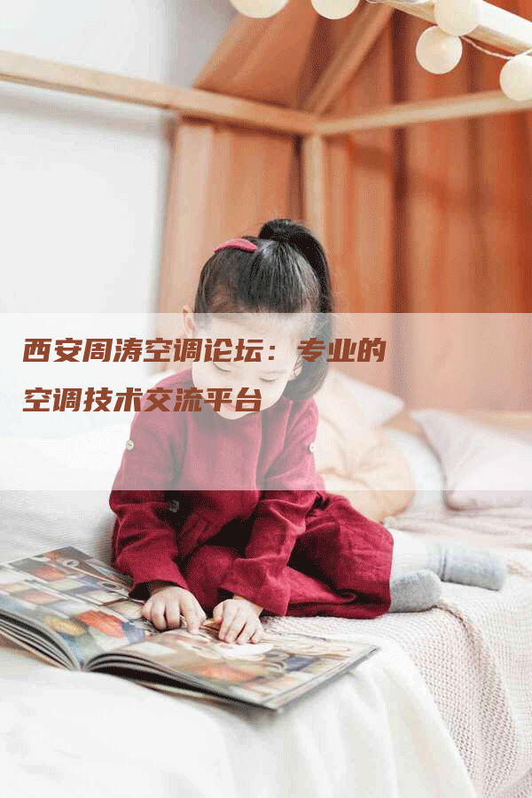 西安周涛空调论坛：专业的空调技术交流平台