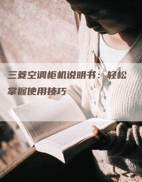 三菱空调柜机说明书：轻松掌握使用技巧