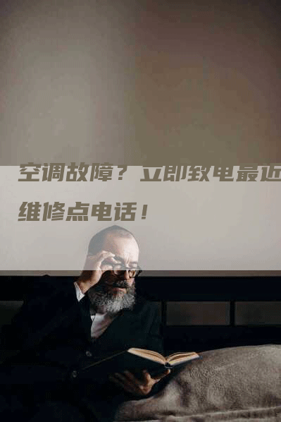 空调故障？立即致电最近的维修点电话！