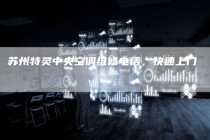 苏州特灵中央空调维修电话，快速上门
