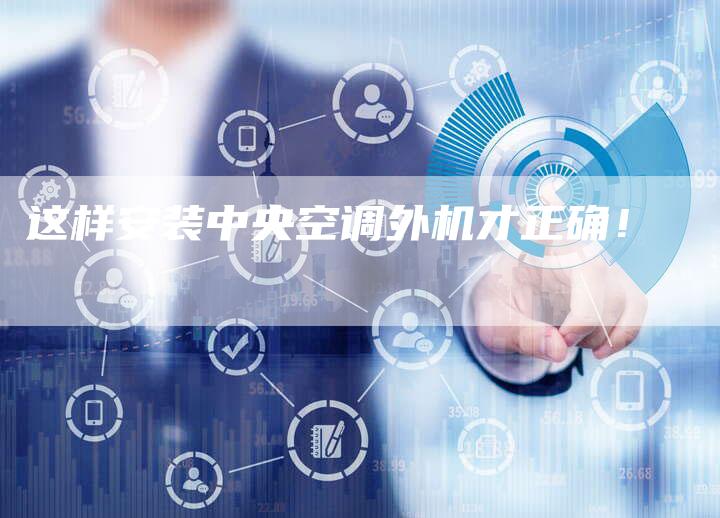 这样安装中央空调外机才正确！