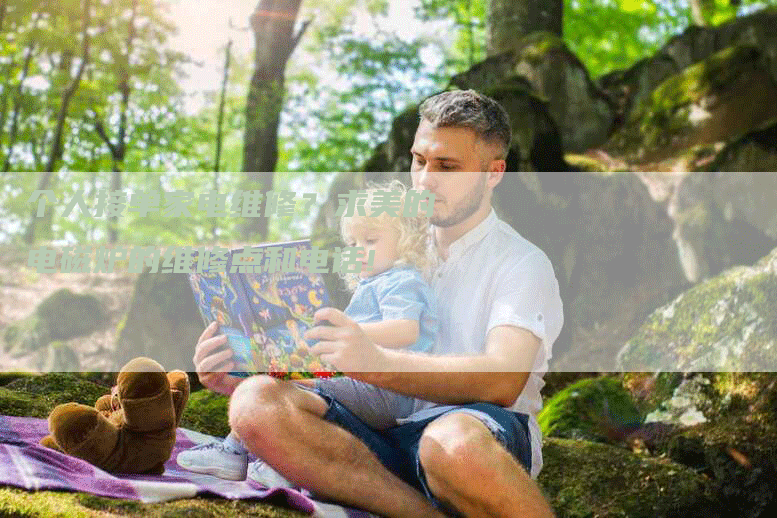 个人接单家电维修?求美的电磁炉的维修点和电话!