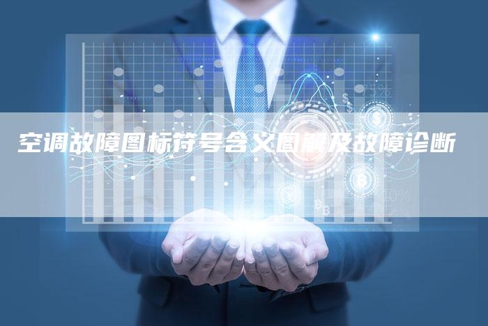 空调故障图标符号含义图解及故障诊断