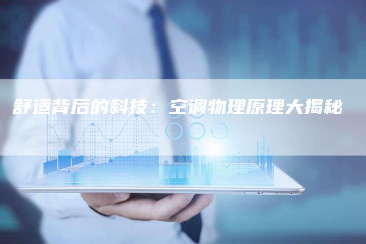 舒适背后的科技：空调物理原理大揭秘