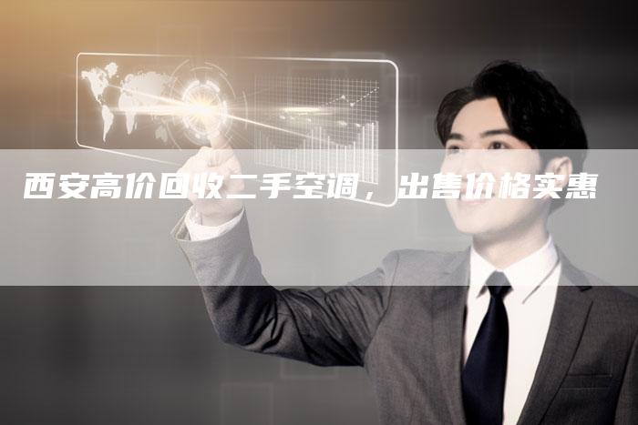 西安高价回收二手空调，出售价格实惠