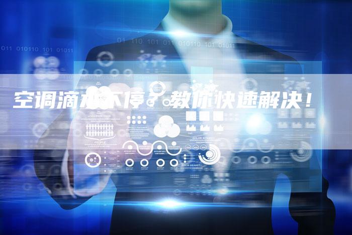 空调滴水不停？教你快速解决！