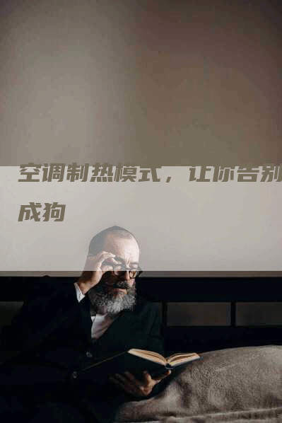 空调制热模式，让你告别冻成狗