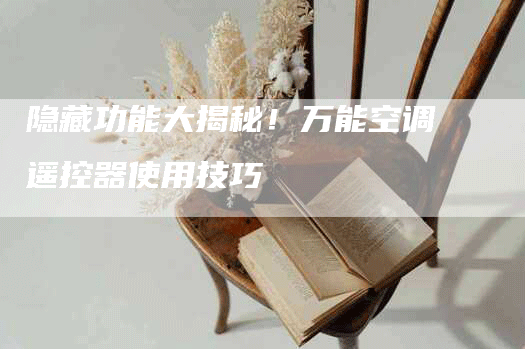 隐藏功能大揭秘！万能空调遥控器使用技巧