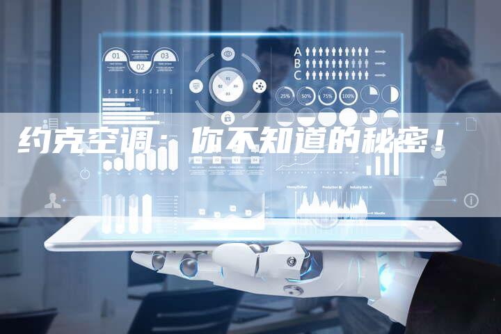约克空调：你不知道的秘密！
