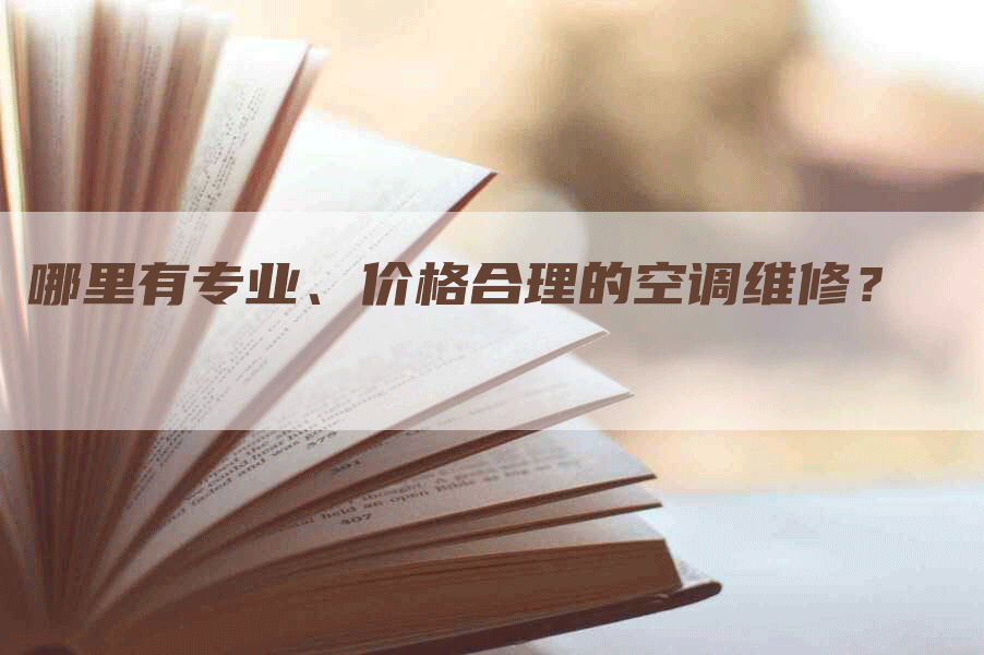 哪里有专业、价格合理的空调维修?-联合家电网