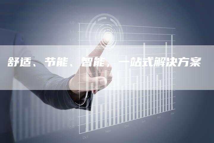 舒适、节能、智能，一站式解决方案