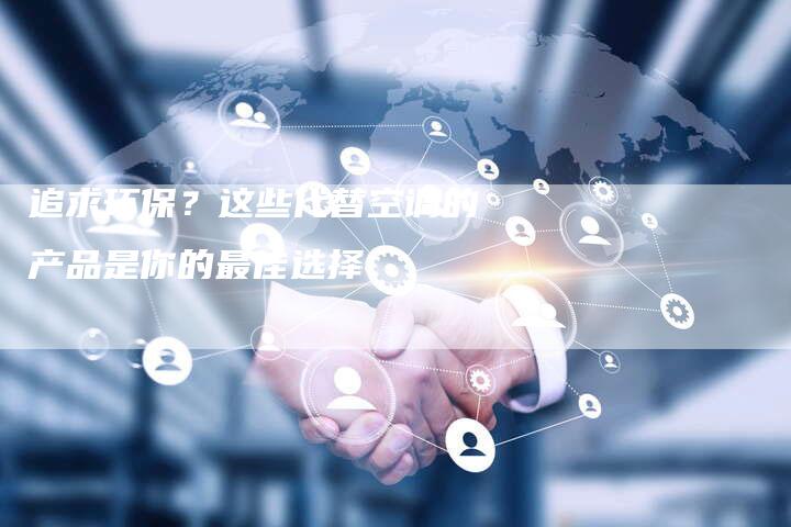 追求环保？这些代替空调的产品是你的最佳选择