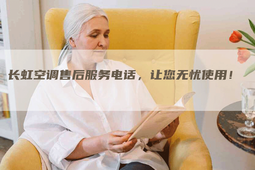 长虹空调售后服务电话，让您无忧使用！