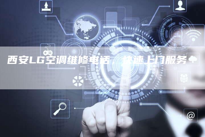 西安LG空调维修电话，快速上门服务