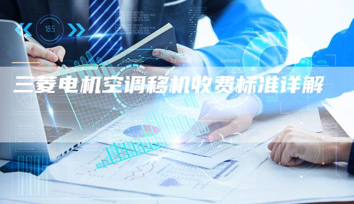 三菱电机空调移机收费标准详解