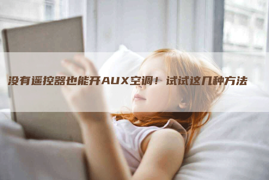 没有遥控器也能开AUX空调！试试这几种方法