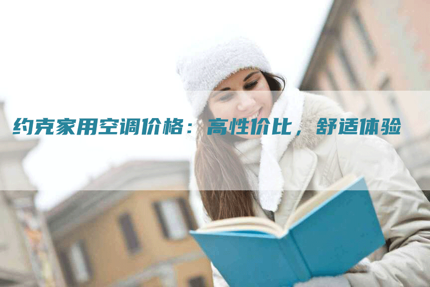 约克家用空调价格：高性价比，舒适体验