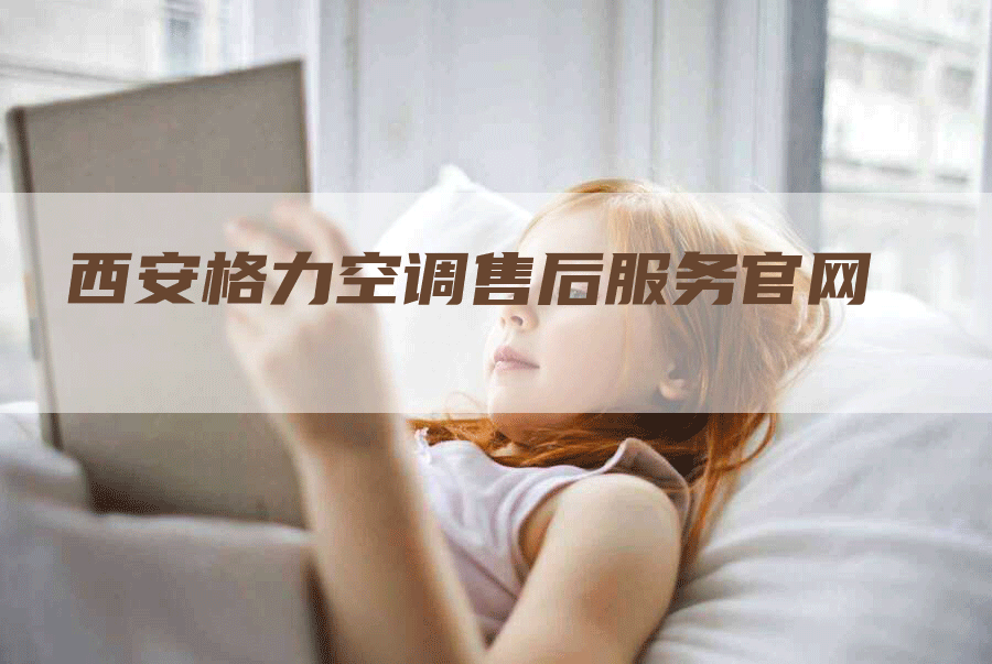 西安格力空调售后服务官网