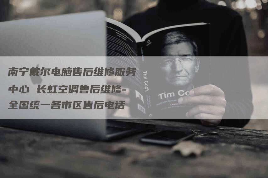 南宁戴尔电脑售后维修服务中心 长虹空调售后维修-全国统一各市区售后电话