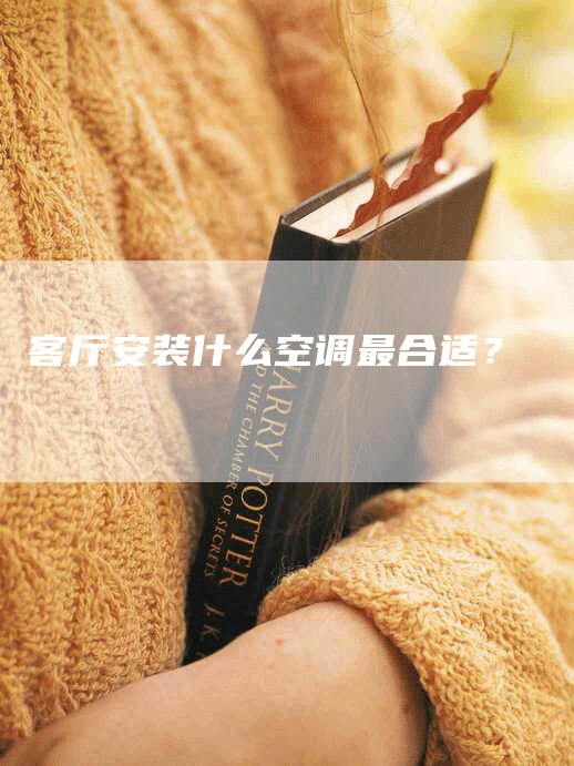客厅安装什么空调最合适？