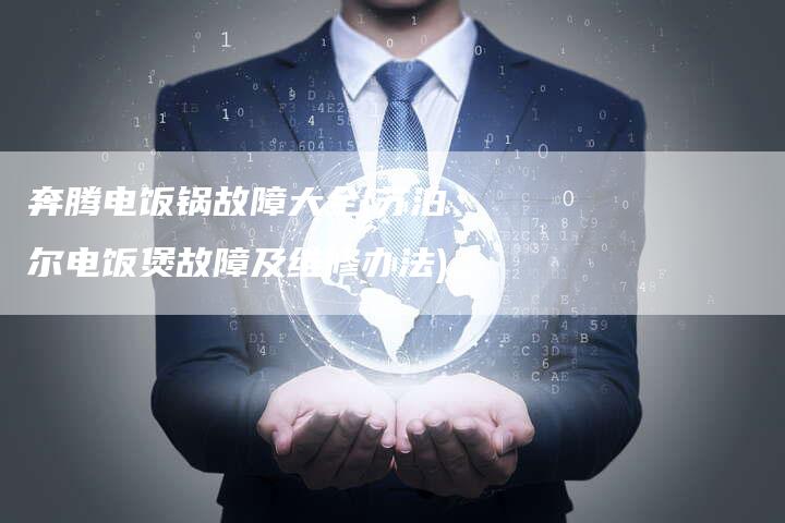 奔腾电饭锅故障大全(苏泊尔电饭煲故障及维修办法)