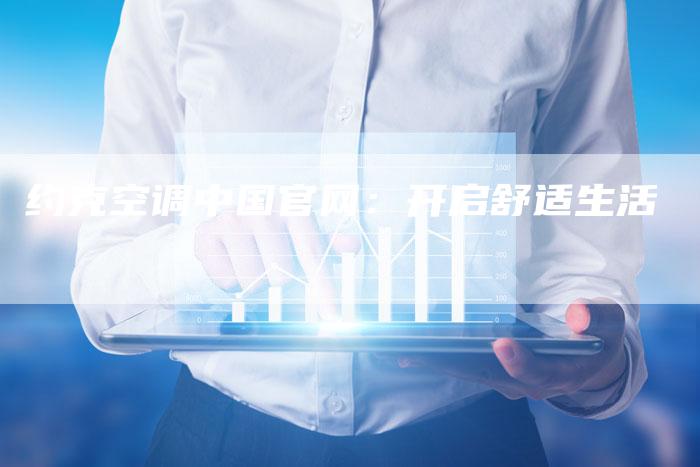 约克空调中国官网：开启舒适生活