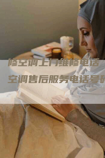 修空调上门维修电话 格力空调售后服务电话号码多少