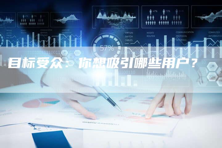 目标受众：你想吸引哪些用户？