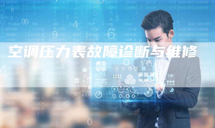 空调压力表故障诊断与维修