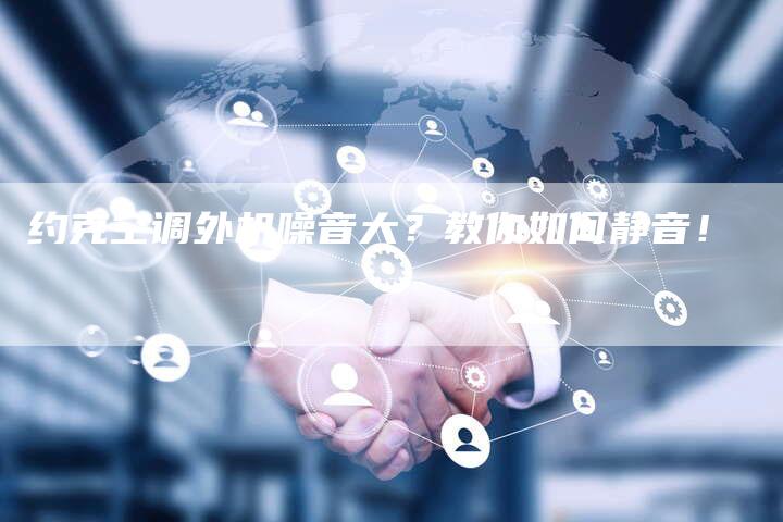 约克空调外机噪音大？教你如何静音！