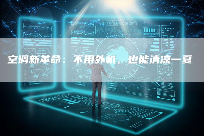 空调新革命：不用外机，也能清凉一夏