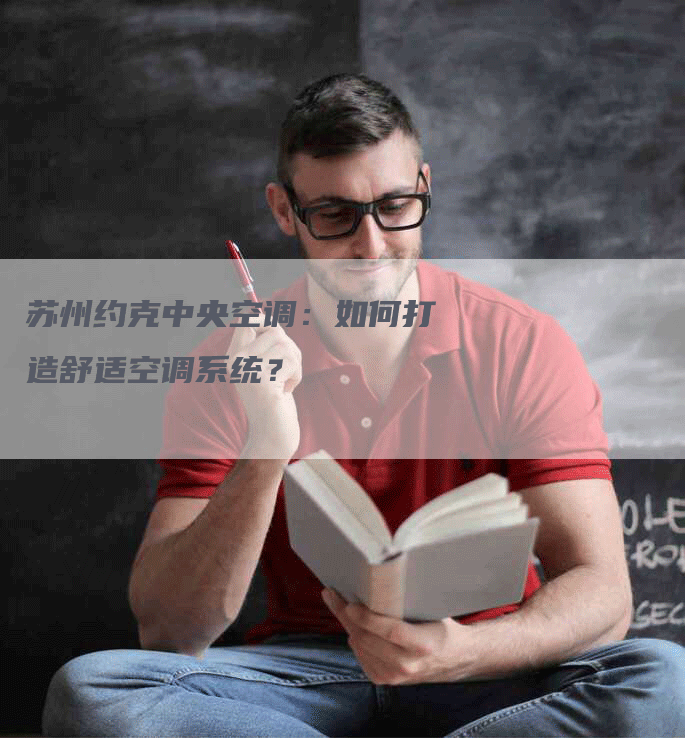 苏州约克中央空调：如何打造舒适空调系统？