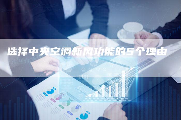 选择中央空调新风功能的5个理由