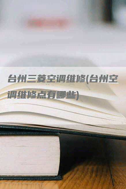 台州三菱空调维修(台州空调维修点有哪些)