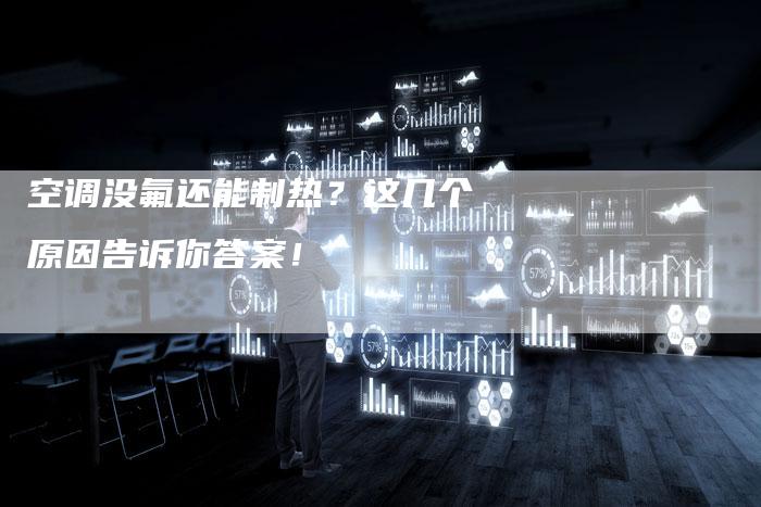空调没氟还能制热？这几个原因告诉你答案！