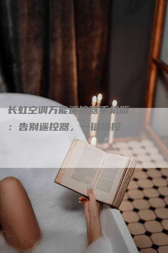 长虹空调万能遥控器手机版：告别遥控器，一键操控