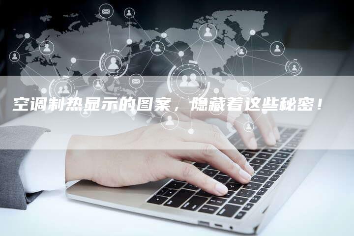 空调制热显示的图案，隐藏着这些秘密！