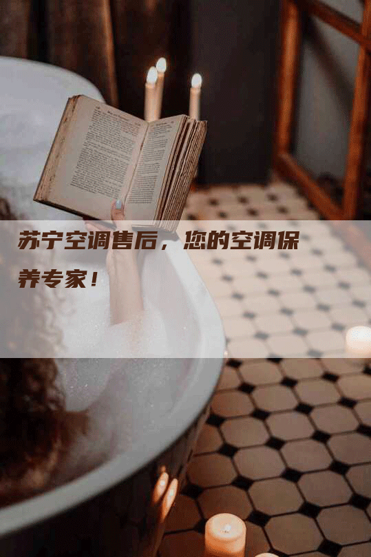 苏宁空调售后，您的空调保养专家！
