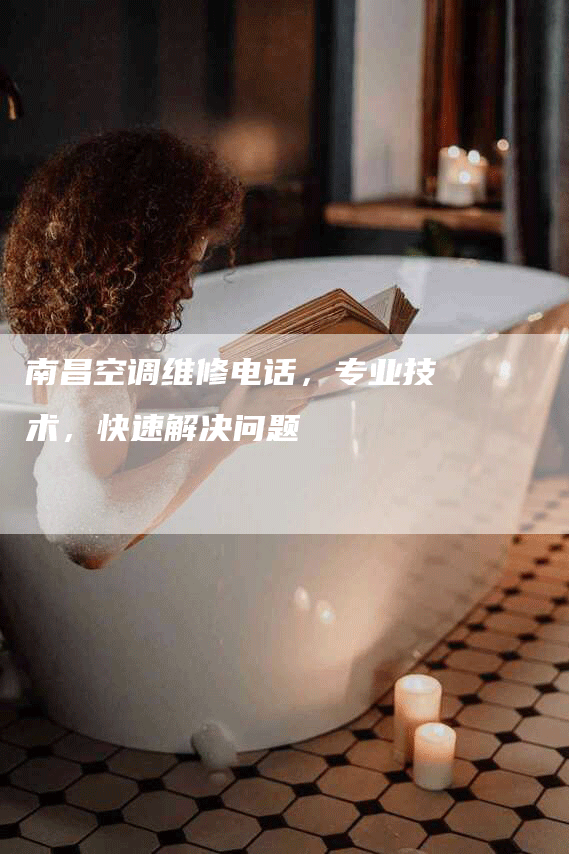 南昌空调维修电话，专业技术，快速解决问题