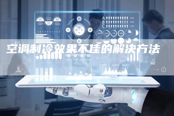空调制冷效果不佳的解决方法