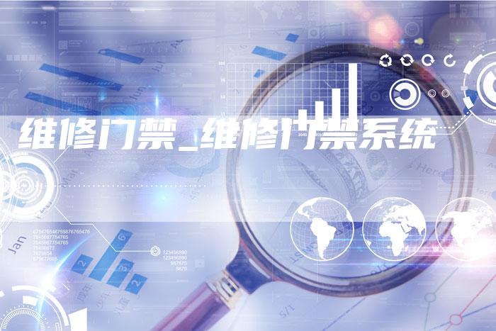 维修门禁_维修门禁系统