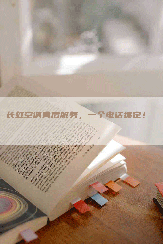 长虹空调售后服务，一个电话搞定！