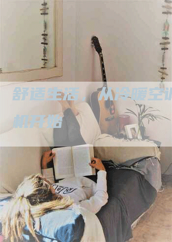 舒适生活，从冷暖空调一体机开始