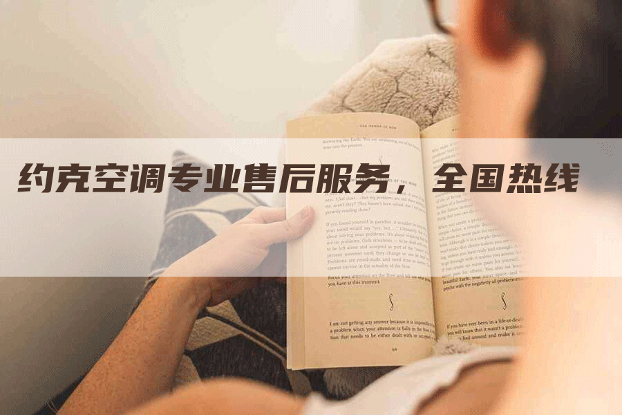 约克空调专业售后服务，全国热线