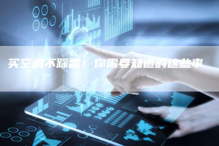 买空调不踩雷！你需要知道的这些事