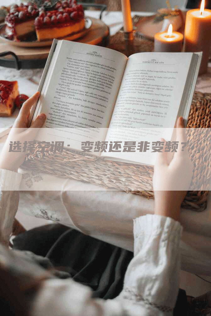 选择空调：变频还是非变频？
