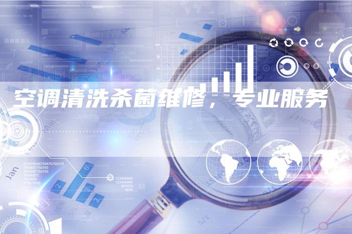 空调清洗杀菌维修，专业服务